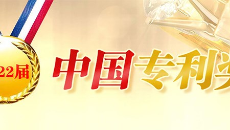 喜訊！西迪一項(xiàng)發(fā)明專利榮獲第二十二屆中國(guó)專利優(yōu)秀獎(jiǎng)